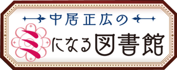 11/15(火)放送テレビ朝日【中居正広のミになる図書館】でメモリプレイ紹介!!